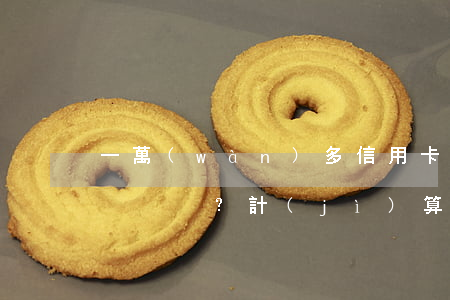 一萬(wàn)多信用卡逾期利息多少？計(jì)算方法與影響因素解析